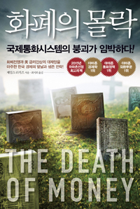 화폐의 몰락 (커버이미지)