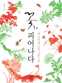 꽃, 피어나다 - 옛 시와 옛 그림, 그리고 꽃 (커버이미지)