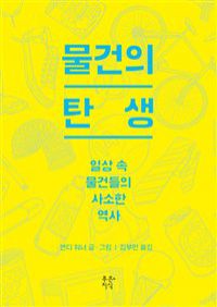 물건의 탄생 - 일상 속 물건들의 사소한 역사 (커버이미지)