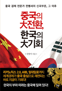 중국의 大전환, 한국의 大기회 (커버이미지)