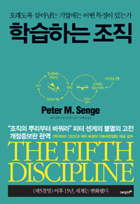 학습하는 조직 - 오래도록 살아남는 기업에는 어떤 특징이 있는가 (커버이미지)
