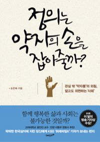 정의는 약자의 손을 잡아줄까? - 관심 밖 약자들의 외침, 알고도 외면하는 사회 (커버이미지)