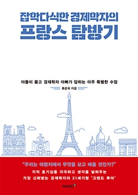 잡학다식한 경제학자의 프랑스 탐방기 - 아들이 묻고 경제학자 아빠가 답하는 아주 특별한 수업 (커버이미지)