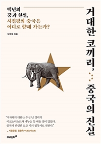 거대한 코끼리, 중국의 진실 - 백년의 꿈과 현실, 시진핑의 중국은 어디로 향해 가는가? (커버이미지)