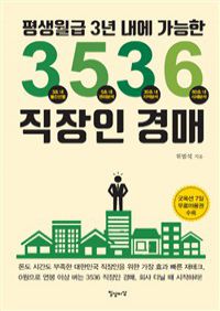 3536직장인 경매 - 평생월급 3년 내에 가능한 (커버이미지)