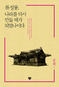 류성룡, 나라를 다시 만들 때가 되었나이다 (커버이미지)