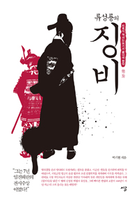 류성룡의 징비 - 치욕의 역사는 여기서 끝내야 한다 (커버이미지)