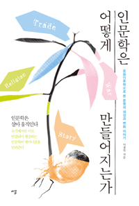 인문학은 어떻게 만들어지는가 - 문화인류학으로 본 문명의 생성과 변화 이야기 (커버이미지)