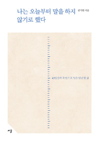 나는 오늘부터 말을 하지 않기로 했다 - 43일간의 묵언으로 얻은 단순한 삶 (커버이미지)