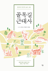 골목길 근대사 - 정동에서 부산까지 1887~1950 (커버이미지)