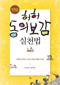허허 동의보감 실천법 - 내 몸의 주인은 나, 쉽고 간단한 생활 속 건강 (커버이미지)