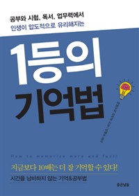 1등의 기억법 - 공부와 시험, 독서, 업무력에서 인생이 압도적으로 유리해지는 (커버이미지)