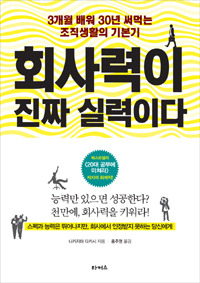 회사력이 진짜 실력이다 - 3개월 배워 30년 써먹는 조직 생활의 기본기 (커버이미지)