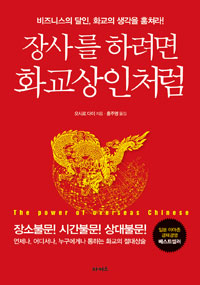 장사를 하려면 화교 상인처럼 - 비즈니스의 달인, 화교의 생각을 훔쳐라! (커버이미지)