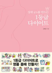 상위 4%를 만드는 1등급 다이어트 (커버이미지)