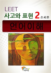 사고와 표현 언어이해 (LEET) 2 : 주제별로 분류한 수능, MDEET 기본문제 모음집 (커버이미지)