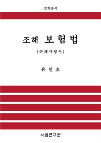 조해 보험법 (커버이미지)