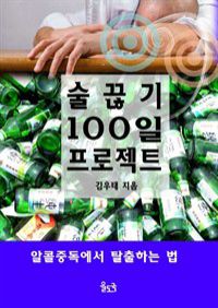 술 끊기 100일 프로젝트 : 알콜중독에서 탈출하는 법 (커버이미지)