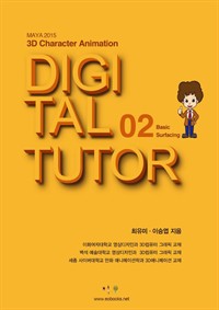 Maya 2015 3D Character Animation Basic 02 Surfacing (커버이미지)