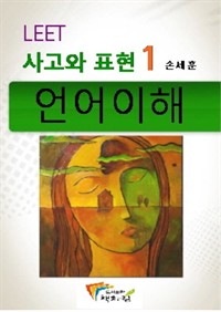 사고와 표현 언어이해 (LEET) 1 : 주제별로 분류한 수능, MDEET 기본문제 모음집 (커버이미지)