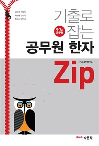 기출로 잡는 공무원 한자 Zip (9 · 7급 공무원 시험 대비) (커버이미지)