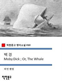 백경 - 착한문고 영어소설 010 (커버이미지)