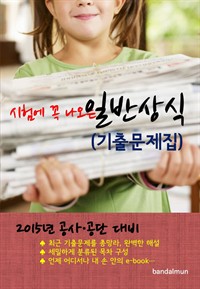 2015년 공사/공단 대비 일반상식 : 기출문제집 (커버이미지)