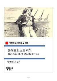 몬테크리스토 백작 The Count of Monte Cristo - 착한문고 영어소설 021 (커버이미지)