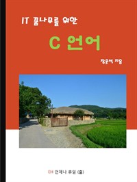 IT꿈나무를 위한 C언어 (커버이미지)