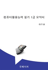컴퓨터활용능력 필기 1급 요약서 (커버이미지)