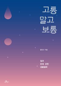 고통 말고 보통 - 일과 돈에 관한 생활철학 (커버이미지)