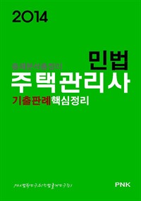 주택관리사출제분석총정리 민법 기출판례핵심정리 : 주택관리사기출총망라+각종시험주요핵심기출+각종시험최근필수기출=출제적중률100% (2014) (커버이미지)