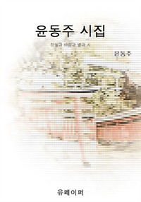 윤동주 시집 (커버이미지)