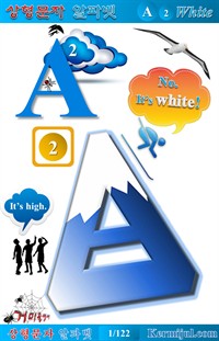 상형문자 알파벳 [제 2권] A ② - 100% 영어로 작성된 어원 중심 영어 학습서 (커버이미지)