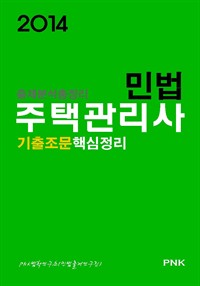 주택관리사출제분석총정리 민법 기출조문핵심정리 : 주택관리사기출총망라+각종시험주요핵심기출+각종시험최근필수기출=출제적중률100% (2014) (커버이미지)