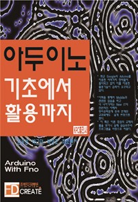 아두이노 기초에서 활용까지 (커버이미지)