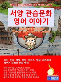서양 관습 문화 영어 이야기 (커버이미지)