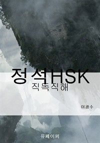 정석HSK (커버이미지)
