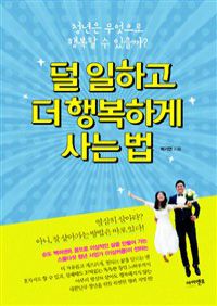 덜 일하고 더 행복하게 사는 법 (커버이미지)