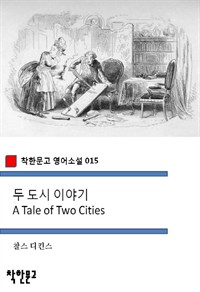두 도시 이야기 - 착한문고 영어소설 015 (커버이미지)