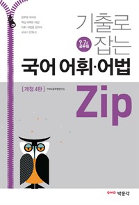 기출로 잡는 국어 어휘 · 어법 zip (9 · 7급 공무원 시험 대비) (커버이미지)
