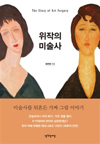 위작의 미술사 - 미술사를 뒤흔든 가짜 그림 이야기 (커버이미지)