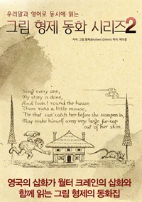 우리말과 영어로 동시에 읽는 그림 형제 동화 시리즈 2 (커버이미지)