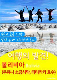 여행의 발견! 볼리비아 (우유니 소금 사막, 티티카카 호수) (커버이미지)