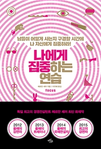 나에게 집중하는 연습 - 남들이 어떻게 사는지 구경할 시간에 나 자신에게 집중하라! (커버이미지)