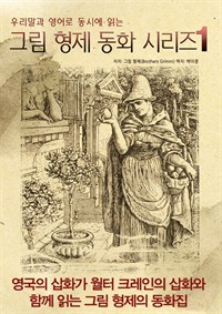 우리말과 영어로 동시에 읽는 그림 형제 동화 시리즈 1 (커버이미지)