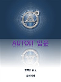 AUTOIT입문 (커버이미지)