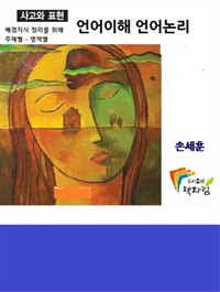 배경지식 주제로 정리하는 언어논리(PSAT)와 언어이해(LEET) (커버이미지)