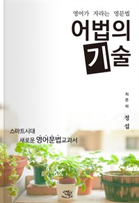 영어가 자라는 영문법, 어법의 기술 (커버이미지)