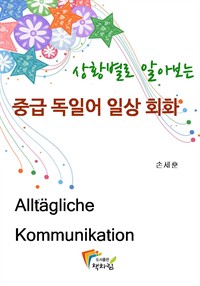 상황별로 알아보는 : 중급 독일어 일상 회화 1 (커버이미지)